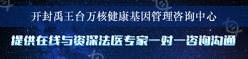 开封禹王台万核健康基因管理咨询中心